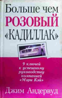 Книга Андервуд Д. Больше чем розовый кадиллак, 11-17522, Баград.рф